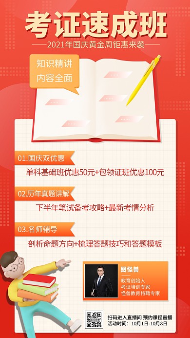 国庆节黄金周考证课程促销直播海报
