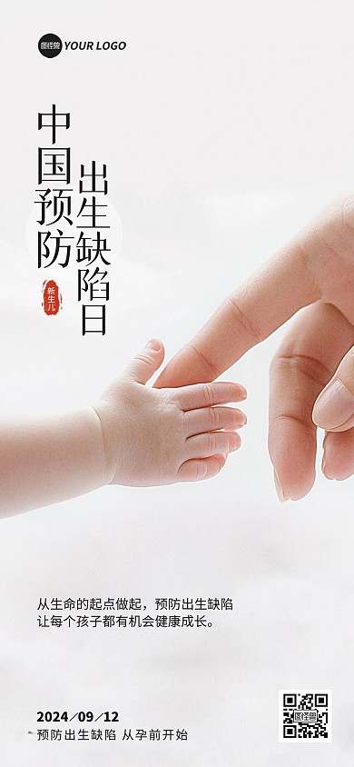 中国预防出生缺陷日宣传全屏海报