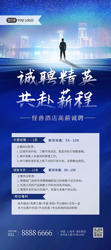 酒店招聘蓝色商务风创意合成印刷展架