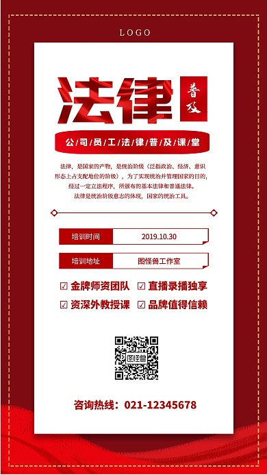 公司员工法律普及课堂红色简约手机海报
