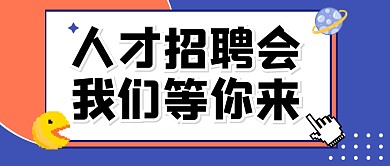 招聘求职大字创意公众号封面首图
