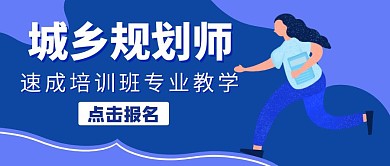 城乡规划师宣传推广公众号封面