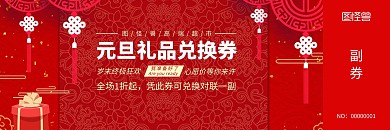 元旦礼品兑换券红色简约全场促销代金券