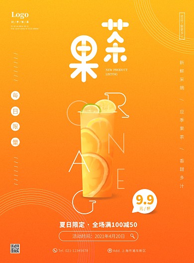 创意渐变橙色简约应季水果茶宣传海报