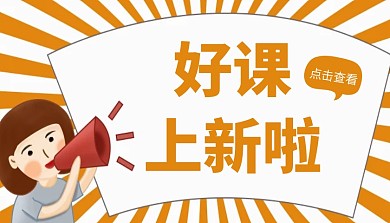 创意黄色好课上新啦课程封面