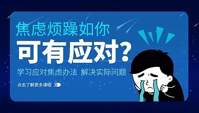 应对焦虑烦躁课程封面