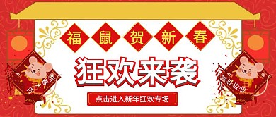 鼠年新年狂欢红包公众号封面首图