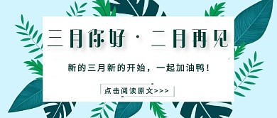 简约清新三月你好公众号封面