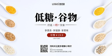 低糖谷物食品健康饮食生活宣传横板海报