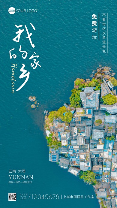 我的家乡免费游玩旅游宣传摄影图海报