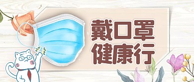 简约创意卡通健康行戴口罩公众号封面