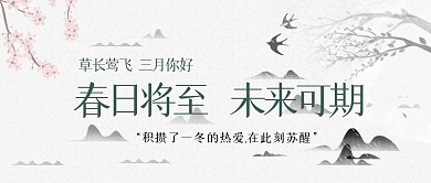 简约古风三月你好公众号封面首图