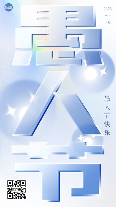 愚人节祝福创意玻璃风海报