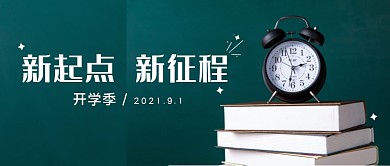 开学教育简约创意公众号封面首图