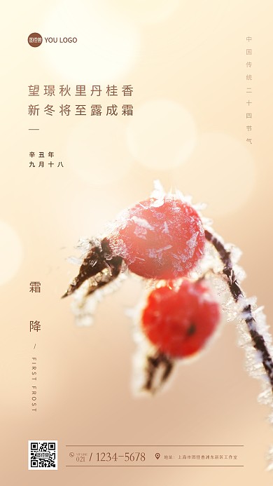 霜降节气祝福诗句摄影风手机海报