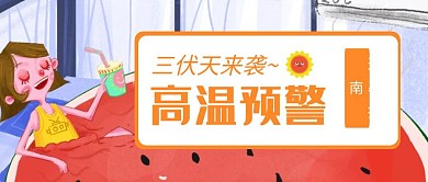 橘色高温预警宣传红包公众号封面