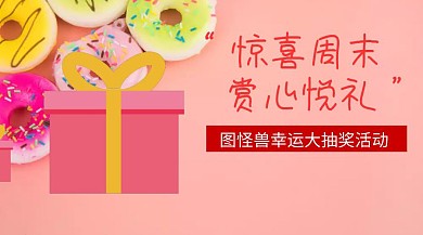 幸运大抽奖公众号封面海报