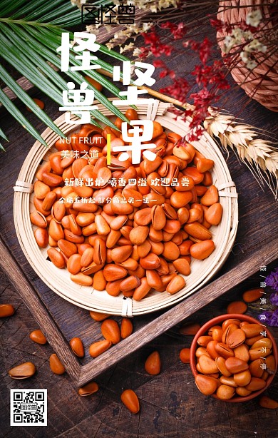 坚果零食促销手机海报