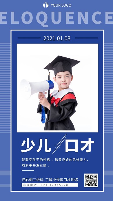 少儿口才配图宣传益处简约日签设计