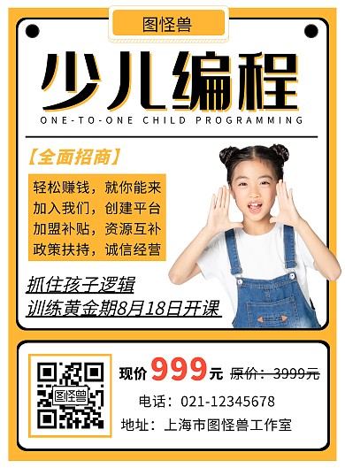 少儿编程招商海报矩形橙色简约大气宣传