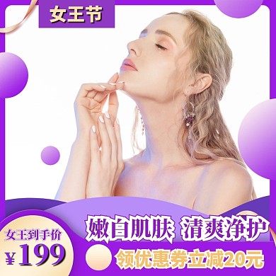 女王节洗护用品促销宣传主图直通车
