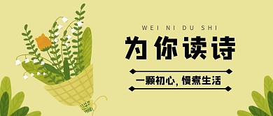 为你读诗简约红包公众号封面图