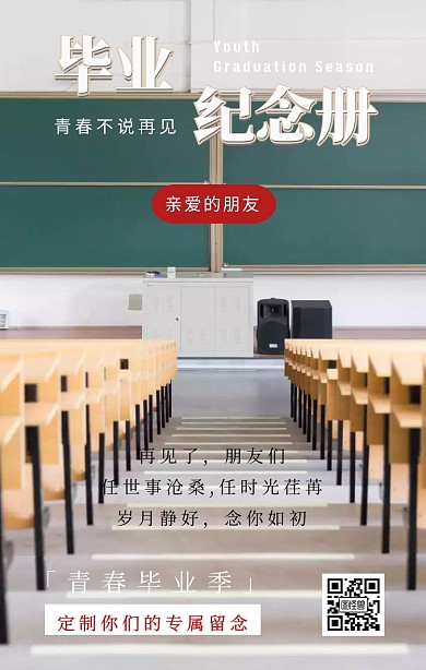 复古风毕业纪念册毕业相框留念手机海报