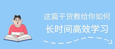 高效学习技巧蓝色公众号封面