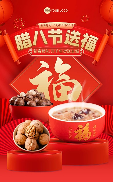 腊八节送福促销电商海报