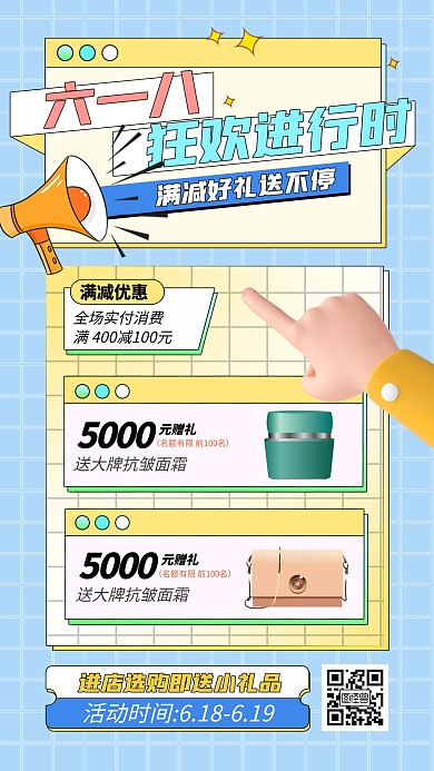 618促销活动宣传手机海报