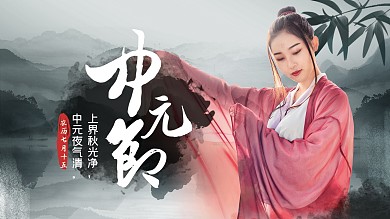 原创中国风水墨中元节祝福问候视频封面