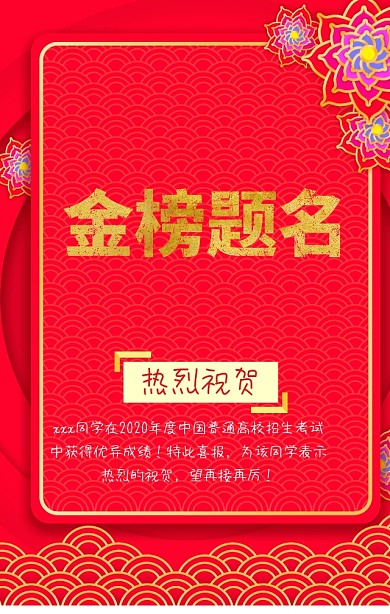 中考高考喜报红色喜庆大气手机海报