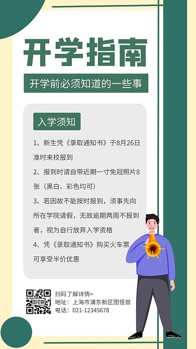 简约绿色卡通创意几何开学指南手机海报