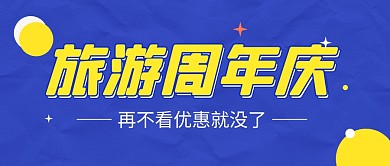 旅游周年庆蓝色简洁公众号封面首图