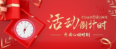 红色大气风活动倒计时公众号封面