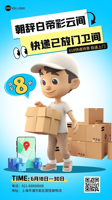 618物流快递优惠促销蓝色产品推广海报