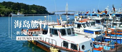 海边海岛旅行秋季出游公众号封面首图