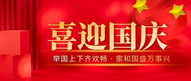 国庆节简约彩色营销微信公众号封面首图