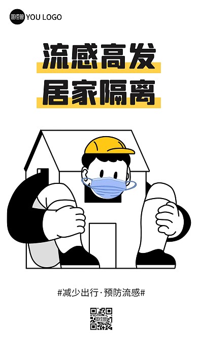 居家预防流感描边海报