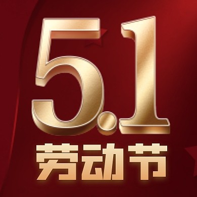 红色立体大气51劳动节节日公众号封面次图