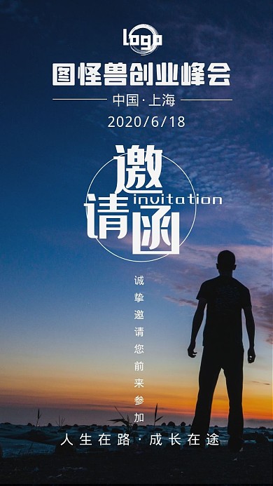 人生在路成长在途企业创业峰会邀请函