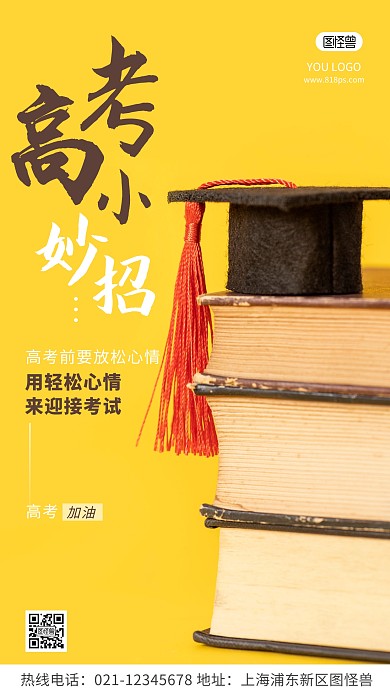 高考小妙招黄色励志简约风宣传摄影图海报