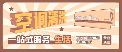 空调清洗服务公众号首图