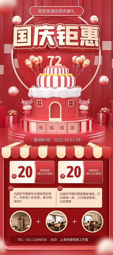 原创C4D国庆酒店促销宣传PSD展架