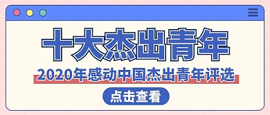十大杰出青年红包公众号封面
