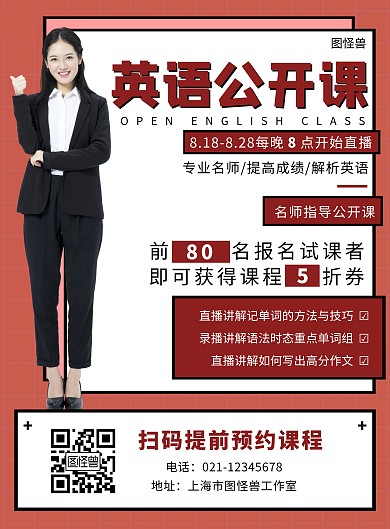 培训机构公开课海报红色白色简约大气宣传海报