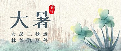 大暑节气时节创意公众号封面首图
