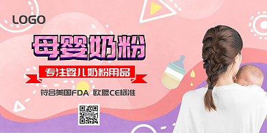 母婴奶粉粉色横版海报