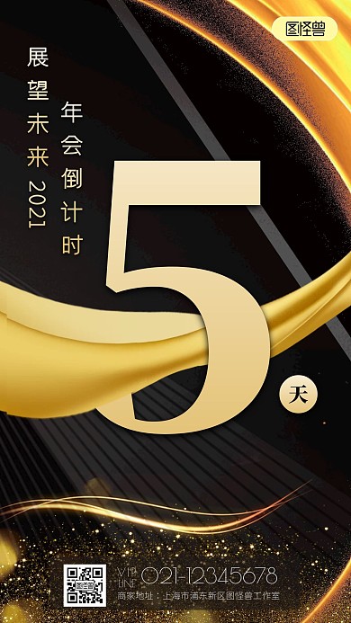 年会倒计时黑金简约创意大气展示手机海报