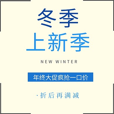 冬季上新促销简约蓝白主图直通车